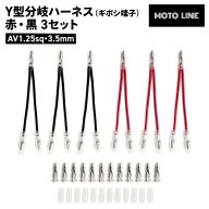 汎用 Y型分岐ハーネス ギボシ端子 赤・黒 3セット AV1.25sq 3.5mm MOTOLINE