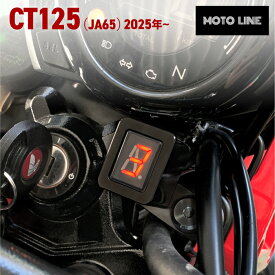 ホンダ ハンターカブ CT125 (JA65) 2025年〜 ギヤ ポジション メーター シフト インジケーター MOTOLINE HONDA