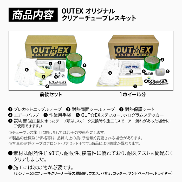 OUTEX OUTEX:アウテックス クリアチューブレスキット XR230 XR250モタード Dトラッカー  250SB