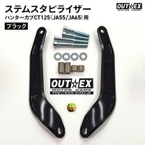楽天市場】outex ステアリング ステムスタビライザー ct125の通販