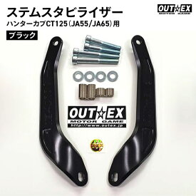 OUTEX ステアリング ステム スタビライザー SS22-BLACK ブラック アルマイト仕上げ アウテックス バイク