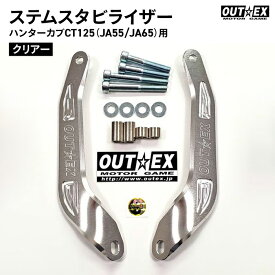 OUTEX ステアリング ステム スタビライザー SS22 クリアー アルマイト仕上げ アウテックス バイク