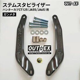 OUTEX ステアリング ステム スタビライザー SS22-GUN ガンメタ アルマイト仕上げ アウテックス バイク