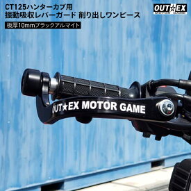 OUTEX ホンダ CT125 ハンターカブ用 振動吸収レバーガード 削り出しワンピース板厚10mm ブラックアルマイト アウテックス HONDA バイク レバー