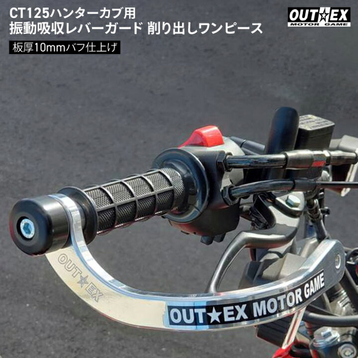 楽天市場 Outex ホンダ Ct125 ハンターカブ用 振動吸収レバーガード 削り出しワンピース板厚10mm バフ仕上げ アウテックス Honda バイク レバー バイク用品の車楽
