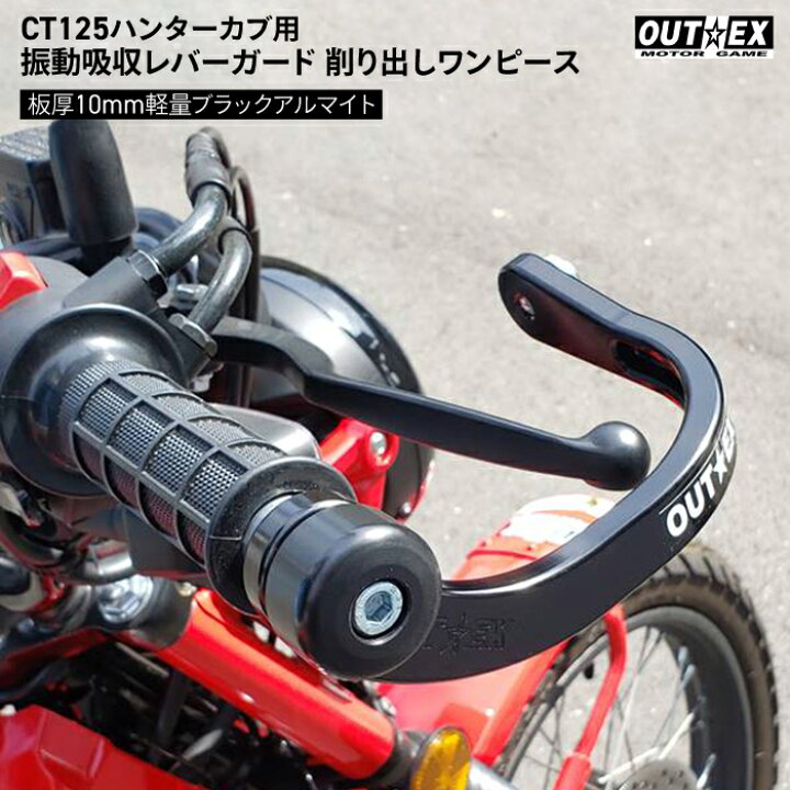 楽天市場】OUTEX ホンダ CT125 ハンターカブ用 振動吸収レバーガード 
