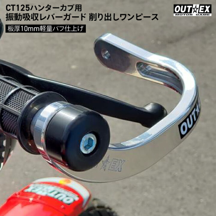 楽天市場】OUTEX ホンダ CT125 ハンターカブ用 振動吸収レバーガード 