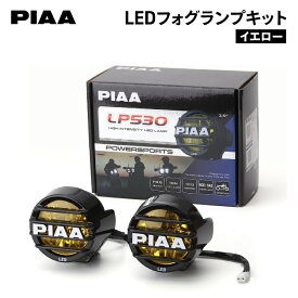 PIAA LED YELLOW FOG LAMP KIT ピア LP530 フォグランプ（イエロー） キット バイク ライト DK538XGA