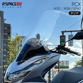 R-SPACE ウインドシールド クリア ホンダ PCX (JK05・JK06・KF47) HONDA アールスペース CLEAR バイク ロング スクリーン