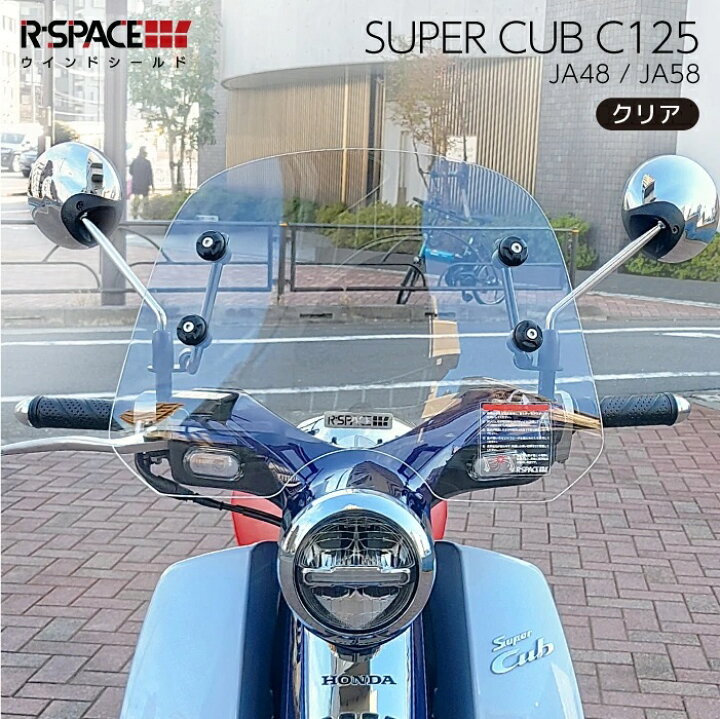 楽天市場】R-SPACE ウインドシールド クリア ホンダ スーパーカブ C125 