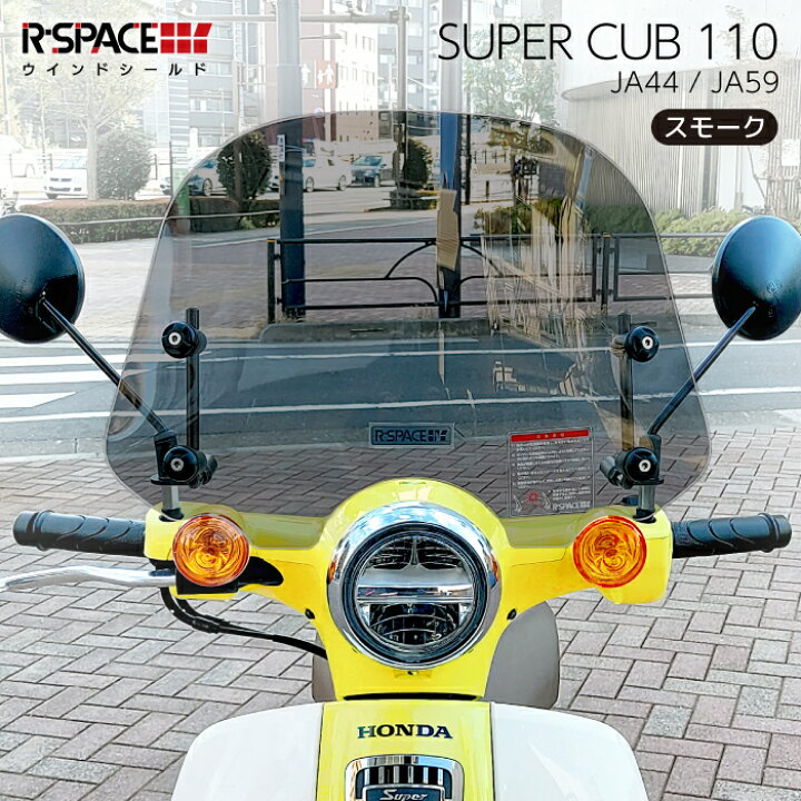 楽天市場】R-SPACE ウインドシールド スモーク ホンダ スーパーカブ110 