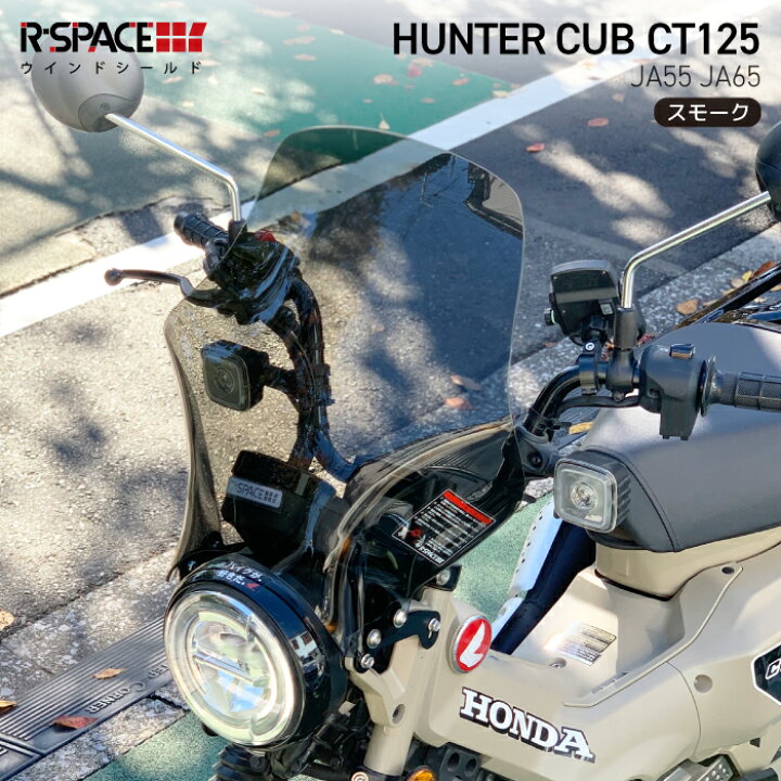 楽天市場】R-SPACE ウインドシールド スモーク ハンターカブ CT125 