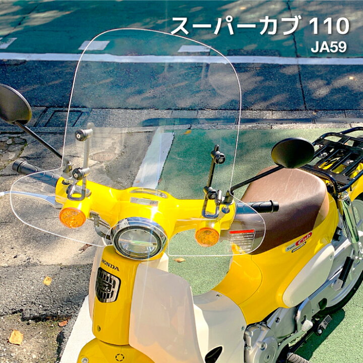 楽天市場】R-SPACE ウインドシールド クリア スーパーカブ110 (JA59 
