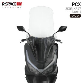 R-SPACE ウインドシールド クリア ホンダ PCX JK05 KF47 (2025〜) HONDA アールスペース CLEAR バイク スクリーン