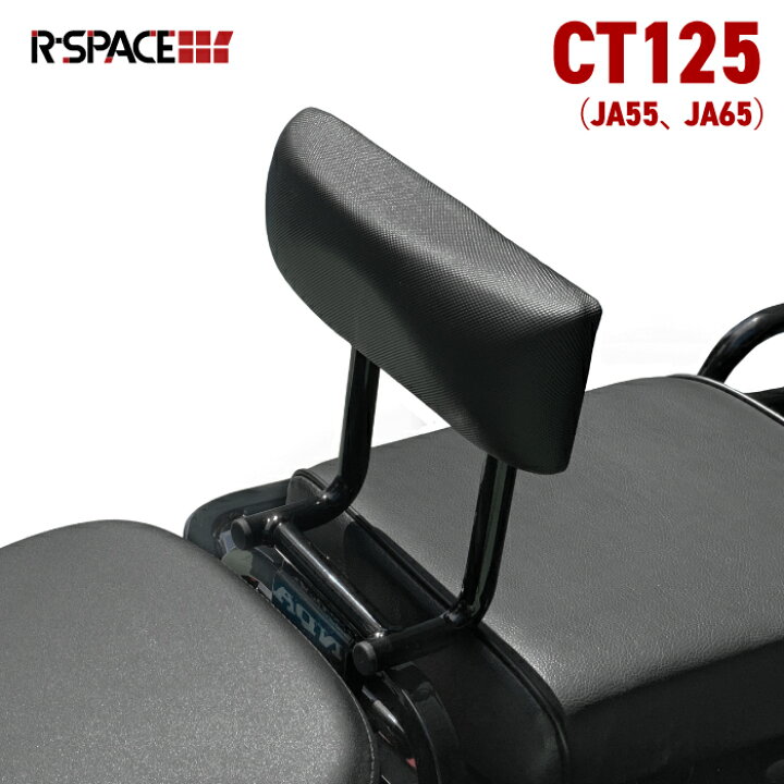 楽天市場】R-SPACE バックレスト ブラック ホンダ CT125 JA55 JA65用 
