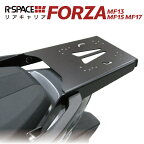 R-SPACE リアキャリア ホンダ フォルツァ MF13 MF15 MF17 用 最大積載量15kg 各社トップケース対応 HONDA FORZA