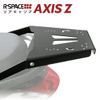 R-SPACE リアキャリア ヤマハ アクシスZ SED7J SEJ6J 最大積載量15kg グラブバー取り外し不要 YAMAHA AXIS Z