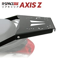 R-SPACE リアキャリア ヤマハ アクシスZ SED7J SEJ6J 最大積載量15kg グラブバー取り外し不要 YAMAHA AXI…