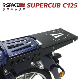 R-SPACE リアキャリア スーパーカブC125用 最大積載量15kg 各社トップケース対応 HONDA JA48 SUPER CUB