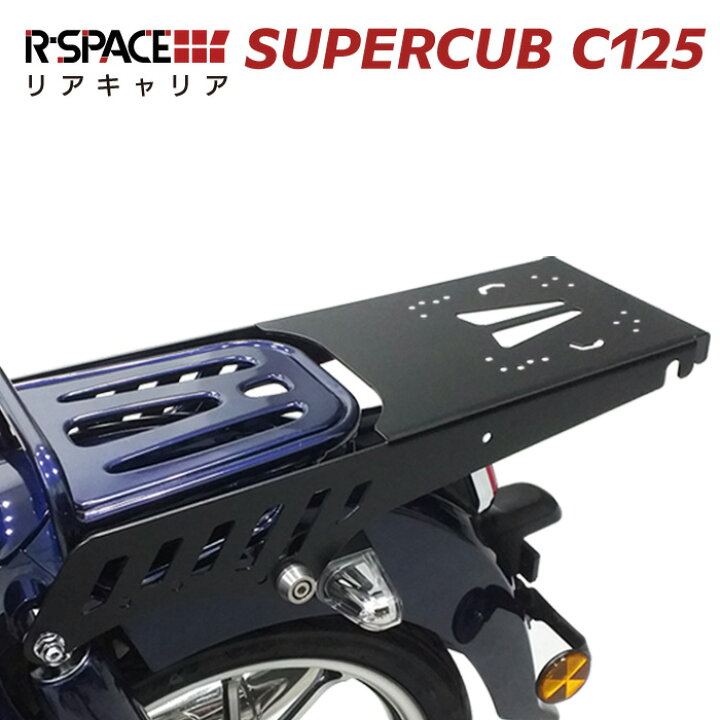 楽天市場】R-SPACE リアキャリア スーパーカブC125用 最大積載量15kg 