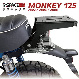 R-SPACE リアキャリア ホンダ モンキー125 JB02 JB03 JB05 最大積載量15kg 各社トップケース対応 HONDA MONKEY