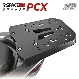 R-SPACE アルミダイキャスト リアキャリア ホンダ PCX用 最大積載量15kg 高耐久 各社トップケース対応 HONDA