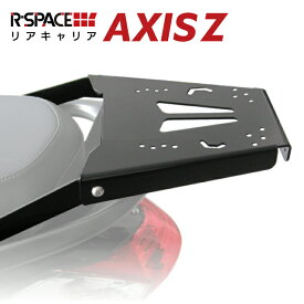 R-SPACE リアキャリア ヤマハ アクシスZ SED7J用 最大積載量15kg グラブバー取り外し不要 各社トップケース対応 YAMAHA AXIS Z ジビ シャッド クーケース カッパ
