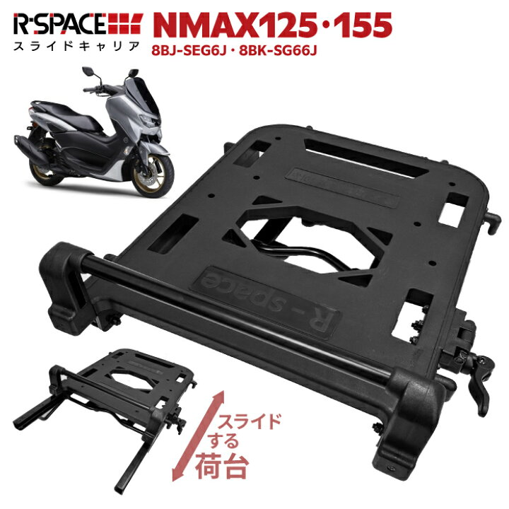 楽天市場】R-SPACE スライドキャリア ヤマハ NMAX/NMAX155 用 最大積載 