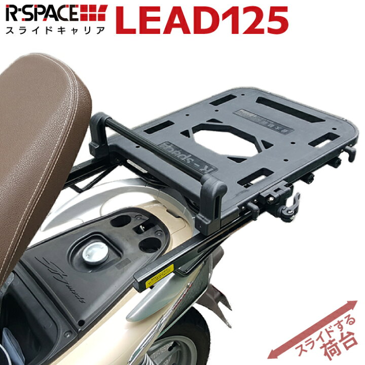 楽天市場】R-SPACE スライドキャリア ホンダ リード 125用 最大積載量 