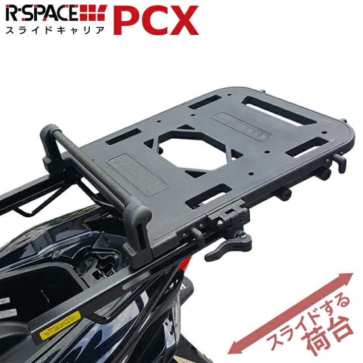 楽天市場】R-SPACE スライドキャリア ホンダ PCX 125・150・160用 最大 