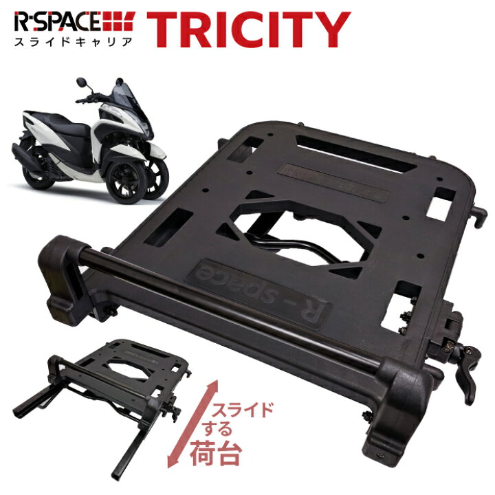 楽天市場】R-SPACE スライドキャリア ヤマハ トリシティ125・155用 