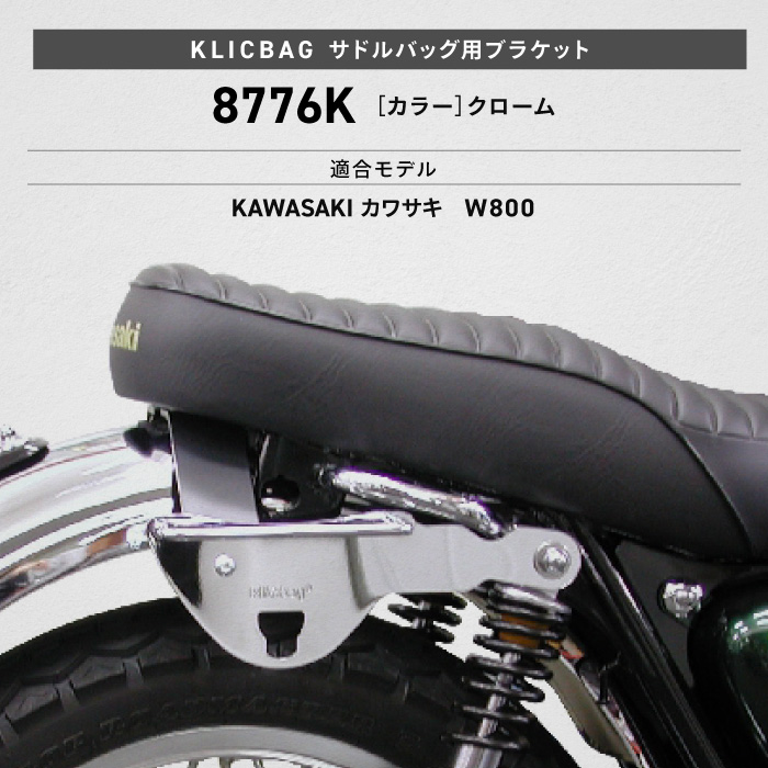 クリックバッグ ブラケット カワサキ W800 クローム 左右セット Klicbag 8776K サドルバッグ用ブラケット バイク ツーリング |  バイク用品の車楽