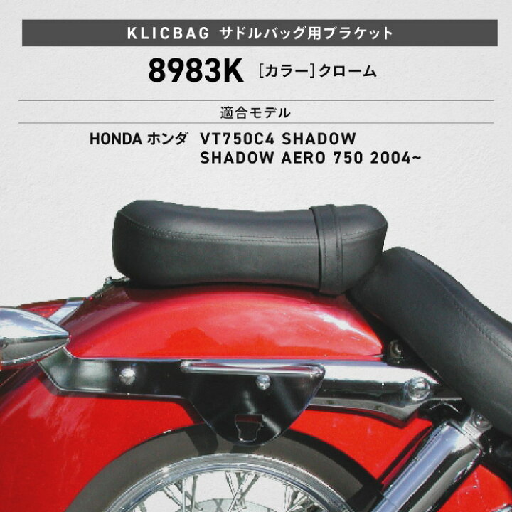 楽天市場】クリックバッグ ブラケット ホンダ VT750C4 SHADOW AERO 750 