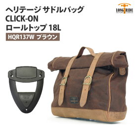 ロングライド ヘリテージ ロールトップ 18L ブラウン CLICK-ON ワンタッチ LONGRIDE HQR 137 W BRO サドルバッグ バイク ツーリング