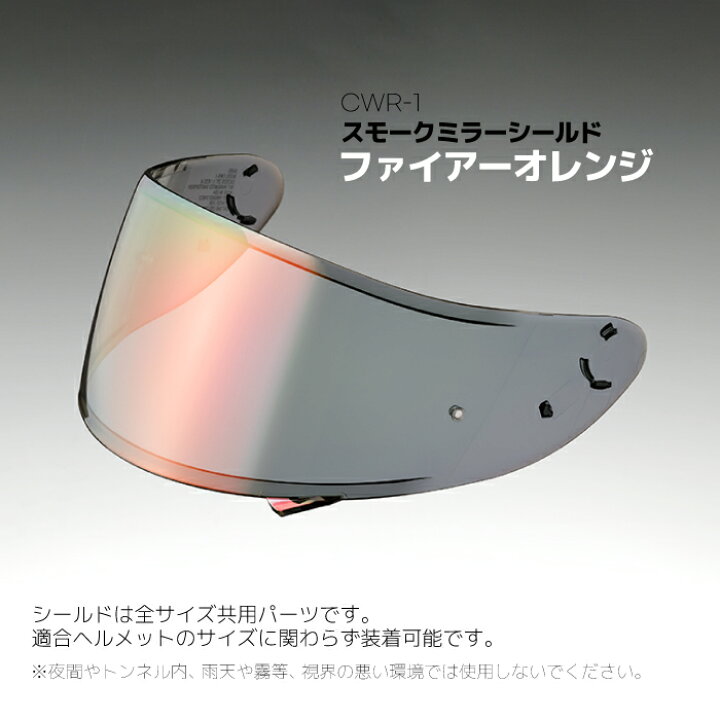 楽天市場】SHOEI CWR-1 スモークミラーシールド ファイアーオレンジ X 