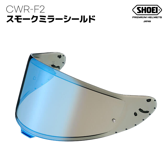 楽天市場】SHOEI CWR-F2 スモークミラーシールド ブルー X-Fifteen Z-8