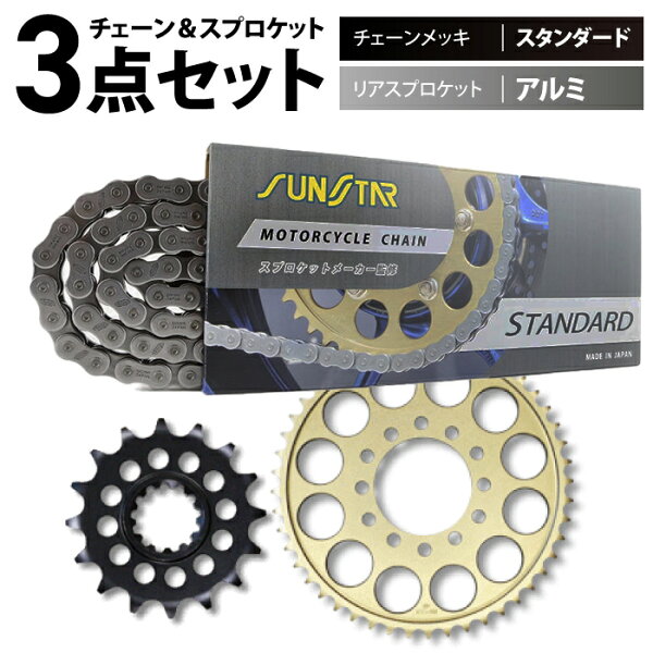 サンスター チェーン＆スプロケット 3点セット カワサキ VULCAN800 Drifter SUNSTAR KAWASAKI バイク ドライブチェーン スタンダード