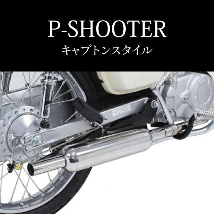 楽天市場】SP武川 04-02-0322 P-SHOOTER マフラー キャブトンスタイル 
