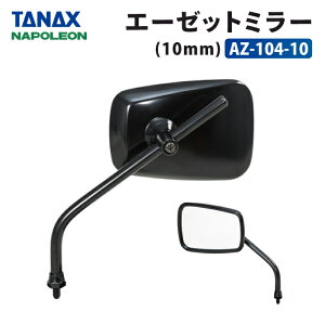 ^ibNX i|I AZ-104-10 G[[bg~[@10mmiubNj TANAX NAPOLEON oCN~[ XNGA^Cv Nv