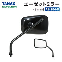 楽天市場】タナックス バイクミラー ナポレオン 左右共通 8mm 正ネジの通販
