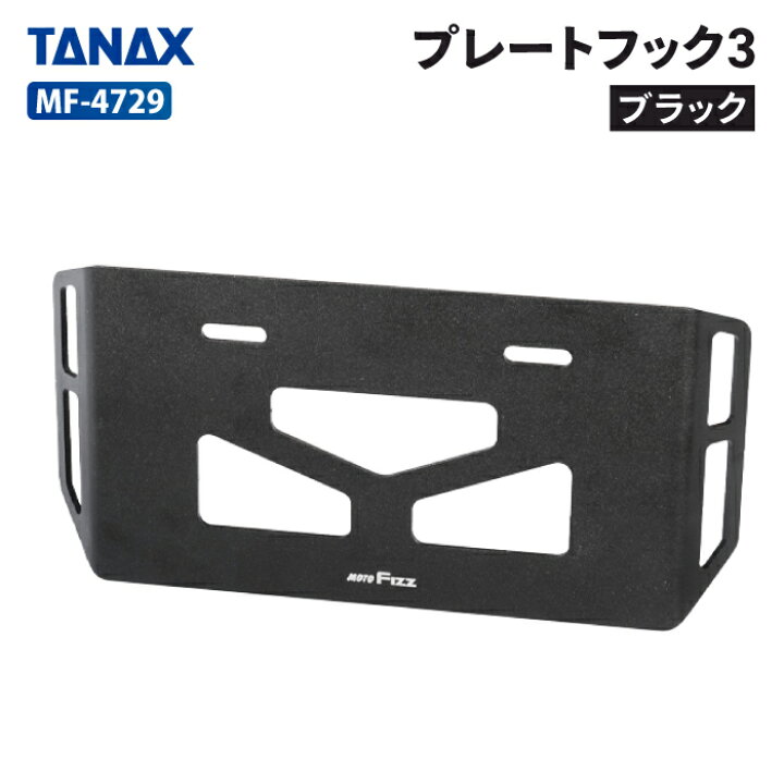 楽天市場】タナックス モトフィズ MF-4729 プレートフック3（ブラック 