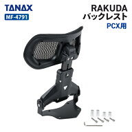 タナックス モトフィズ MF-4791 RAKUDAバックレストPCX用 TANAX MOTOFIZZ バイク用品