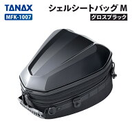 タナックス モトフィズ シェルシートバッグ M (グロスブラック) TANAX MFK-1007 MOTOFIZZ バイク ツーリ…