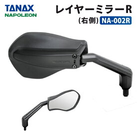 タナックス ナポレオン NA-002R レイヤーミラーR (右側) TANAX NAPOLEON バイクミラー ハンドルマウントミラー