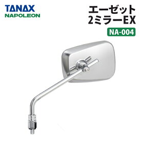 タナックス ナポレオン NA-004 エーゼット2ミラーEX ステンレス TANAX NAPOLEON バイクミラー