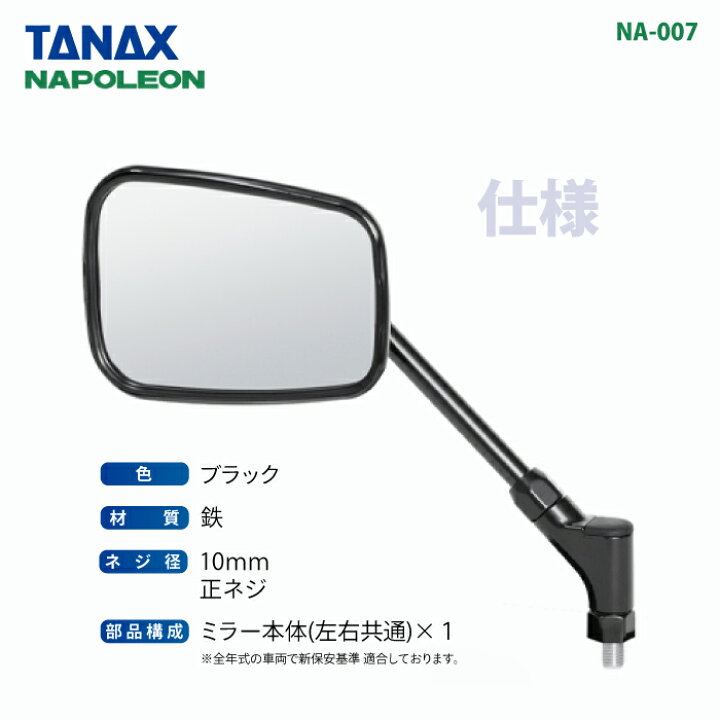 楽天市場】タナックス ナポレオン NA-007 エーゼット3ミラーEX 