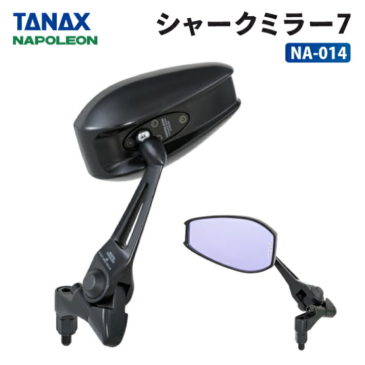 楽天市場】タナックス ナポレオン NA-014 シャークミラー7 TANAX 