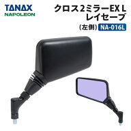 タナックス ナポレオン NA-016L クロス2ミラーEX (レイセーブ) 左側用 TANAX NAPOLEON バイクミラー