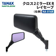 タナックス ナポレオン NA-016R クロス2ミラーEX (レイセーブ) 右側用 TANAX NAPOLEON バイクミラー