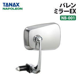 タナックス ナポレオン NB-001 バレンミラーEX ステンレス TANAX NAPOLEON バイクミラー